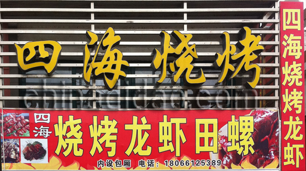 四海烧烤