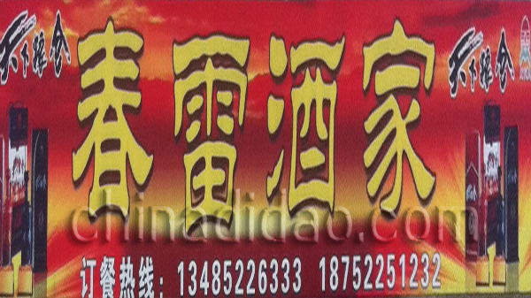 春雷酒家