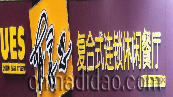 有意思复合式连锁休闲餐厅