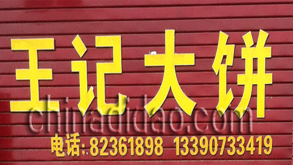 王记大饼
