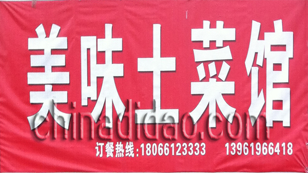 美味土餐馆