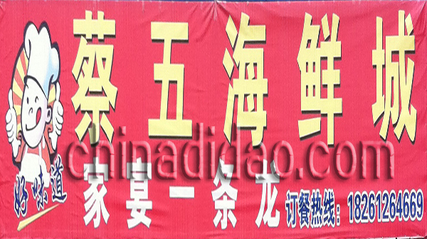 蔡五海鲜城