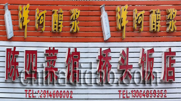 陈四菜馆 桥头饭店