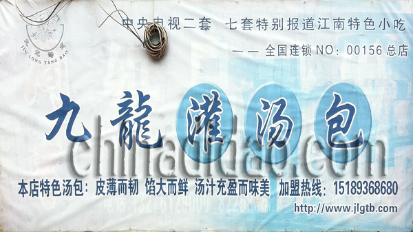 九龙灌汤包