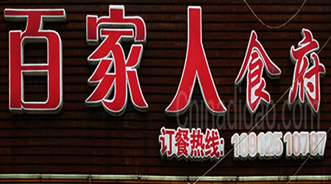 东台市唐洋镇百家人食府