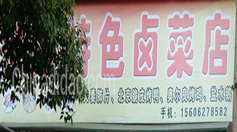 东台市唐洋镇特色卤菜店