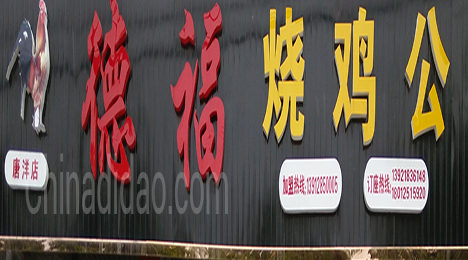 东台市唐洋镇德福烧鸡公
