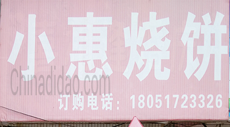 东台市唐洋镇小惠烧饼