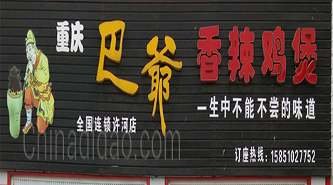 重庆巴爷香辣鸡煲许河店