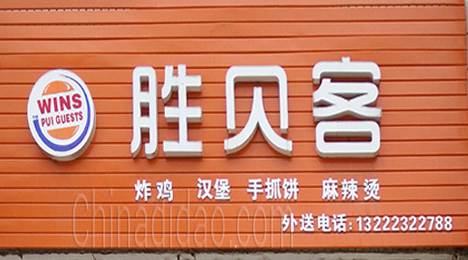 东台市许河镇胜贝容