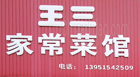 东台市许河镇王三家常菜馆
