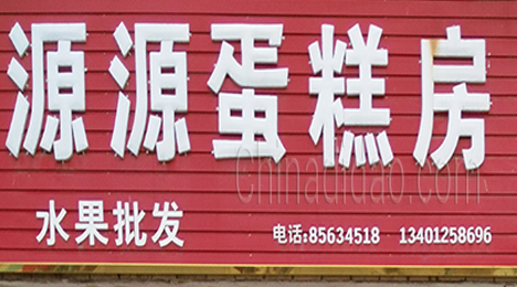 东台市许河镇源源蛋糕房