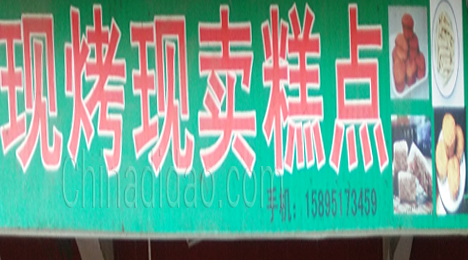 东台市许河镇现烤现卖糕点
