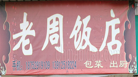 东台市许河镇老周饭店