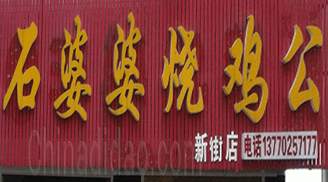 东台市新街镇石婆婆烧鸡公