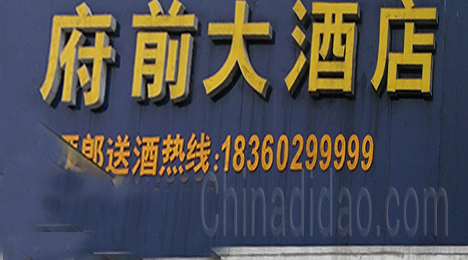 东台市新街镇府前大酒店