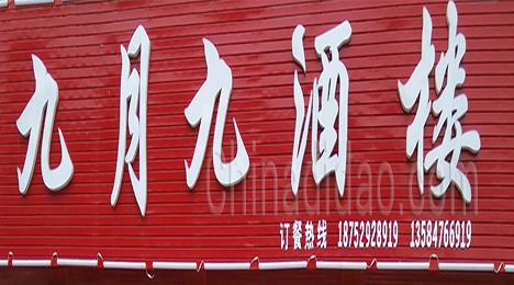 东台市新街镇九月九酒楼