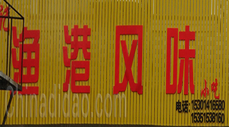 东台市新街镇渔港风味