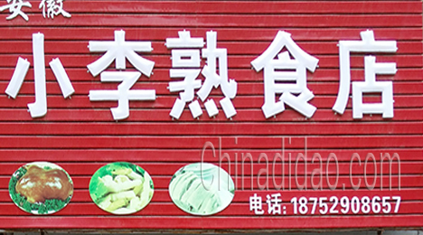 东台市新街镇小李熟食店