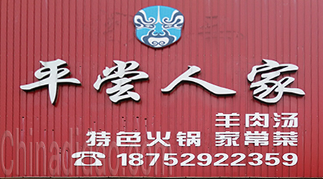 东台市弶港农场平常人家火锅