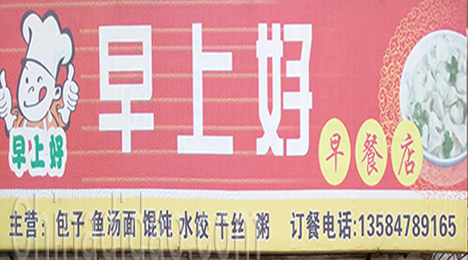 东台市弶港农场早上好早餐店