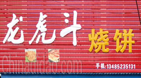 东台市弶港镇龙虎斗烧饼