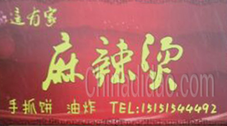 东台市弶港镇麻辣烫