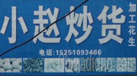 东台市弶港镇小赵炒货