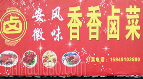 东台市弶港镇香香卤菜