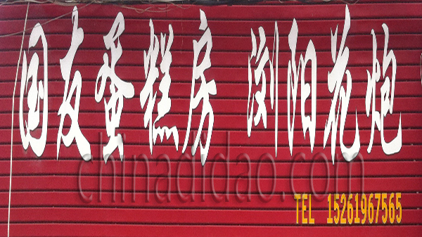 国友蛋糕房 浏阳花炮