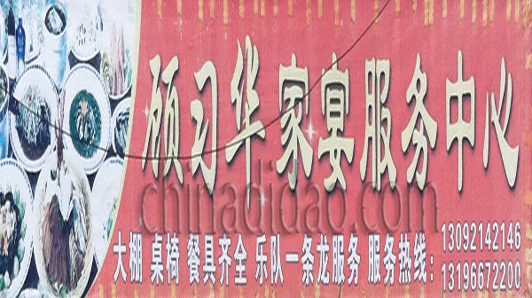 顾习华家宴服务中心