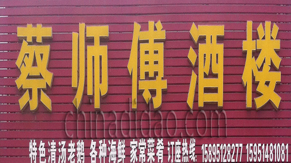 蔡师傅酒楼