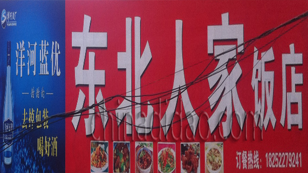 东北人家饭店