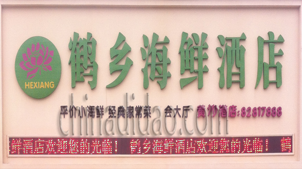 鹤乡海鲜酒店