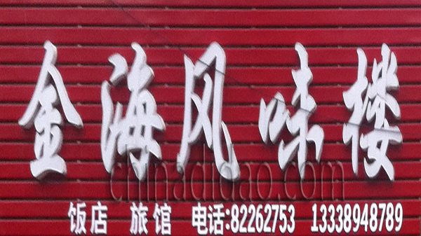 金海风味楼