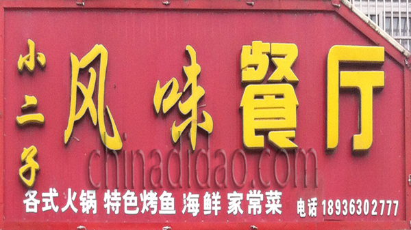 风味餐厅
