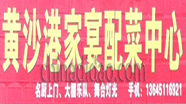 黄沙港家宴配菜中心