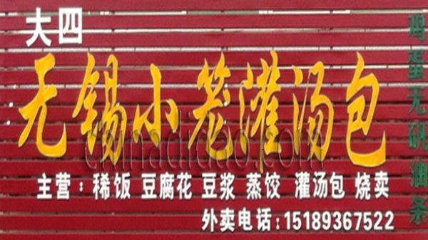 无锡小笼灌汤包