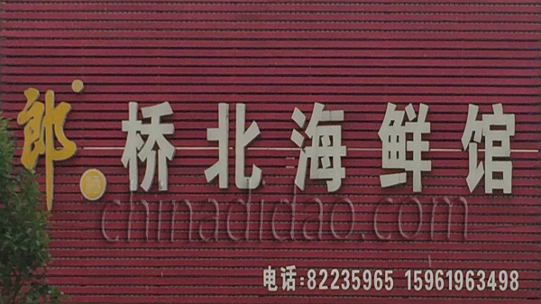 桥北海鲜馆