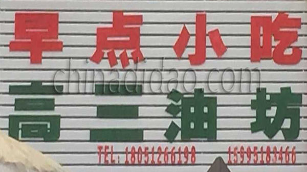 早点小吃 高三油坊