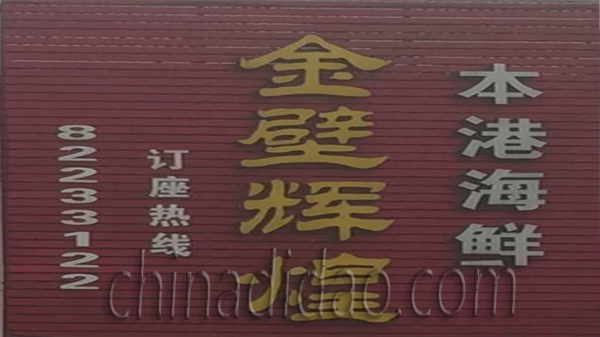 金碧辉煌 本港海鲜