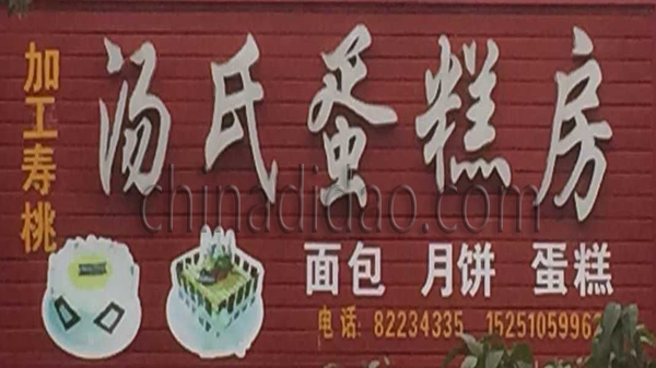 汤氏蛋糕房