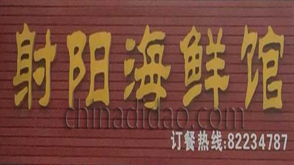 射阳海鲜馆