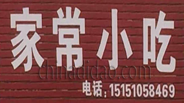 家常小吃
