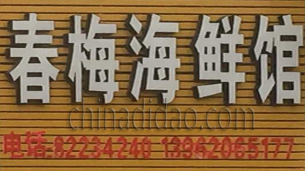 春梅海鲜馆
