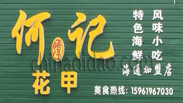 何记特色海鲜风味小吃