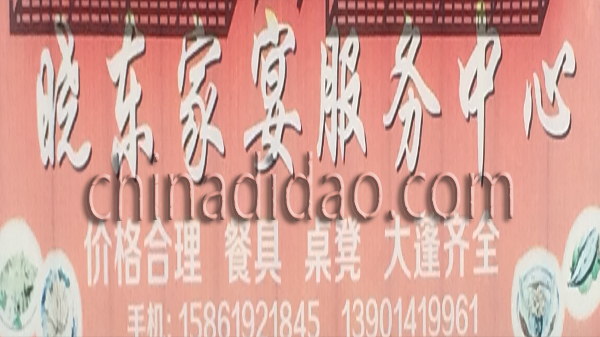 晓东家宴服务中心