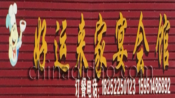 好运来家宴会馆