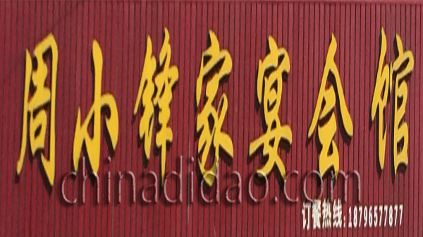 周小锋家宴会所
