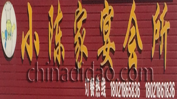 小陈家宴会所